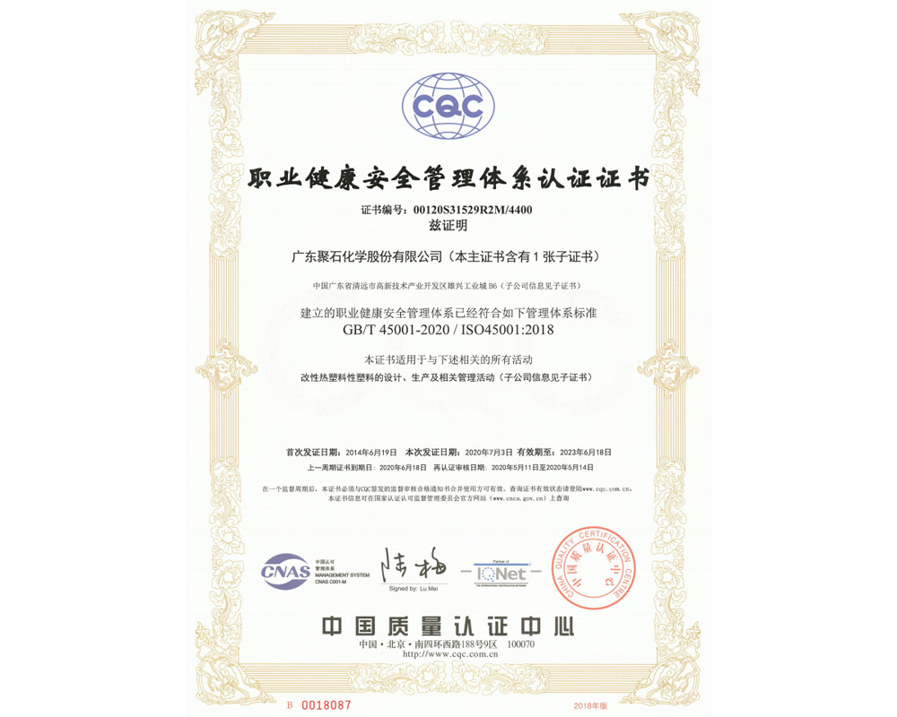 聚石2020S證書（ISO45001）