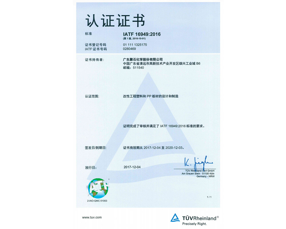 IATF 16949-2016 認證證書