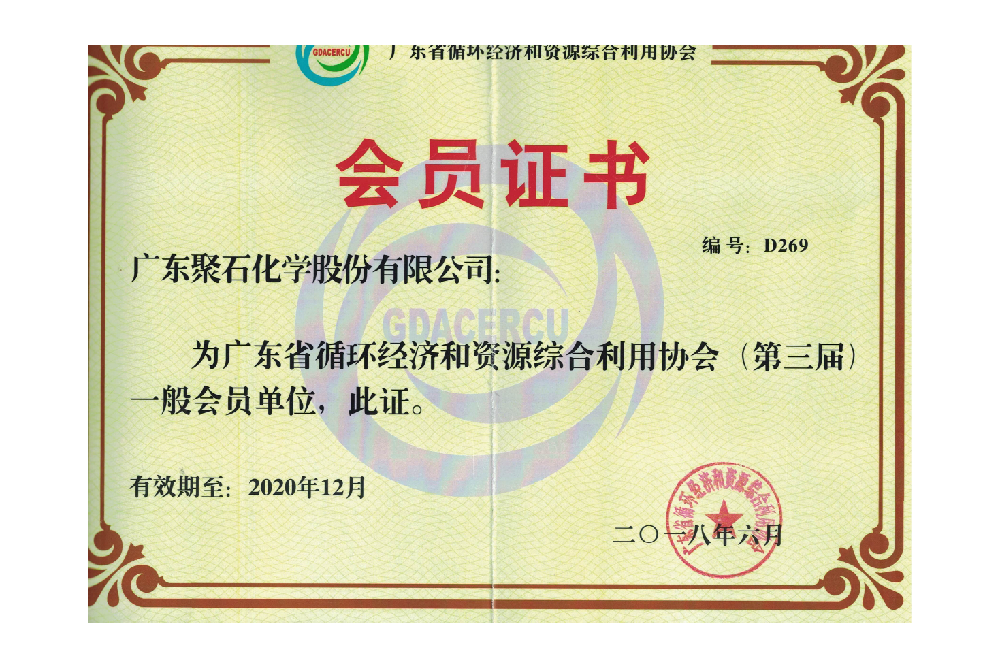 廣東循環經濟和資源綜合利用協會-聚石會員單位
