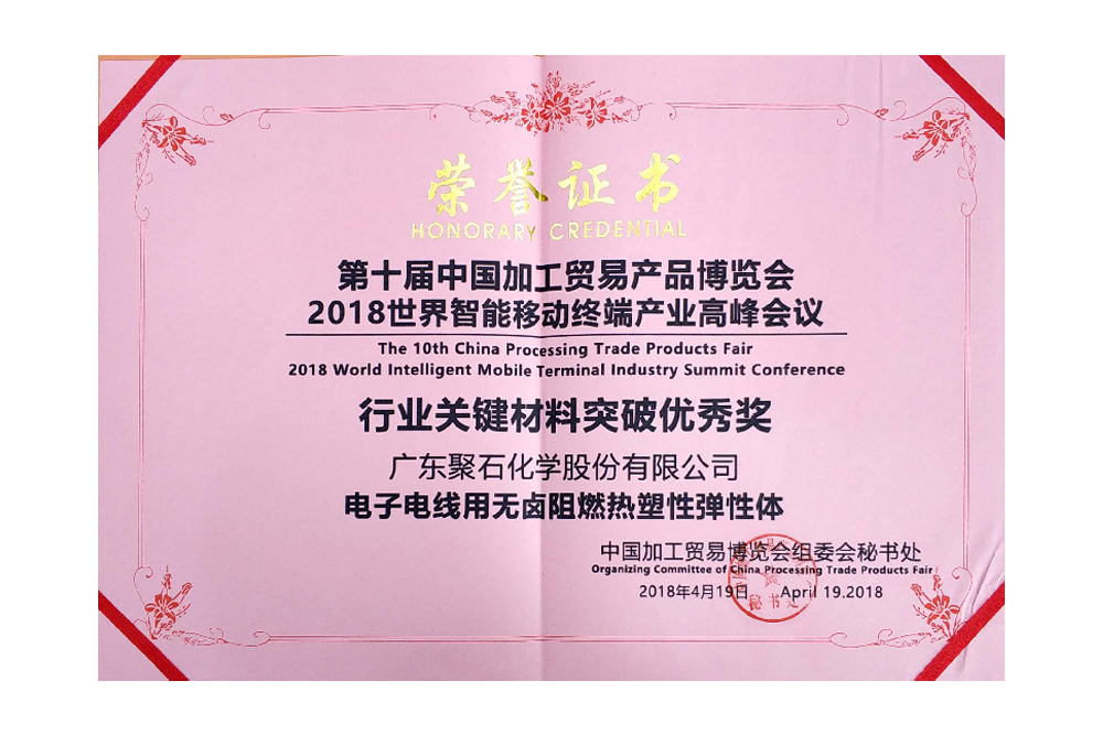 加博會 行業關鍵材料突破優秀獎