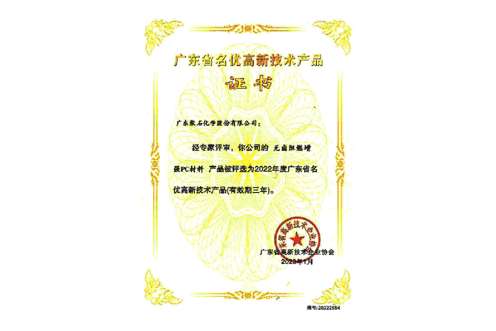 2022年廣東省名優高新技術產品-無鹵阻燃增強PC材料