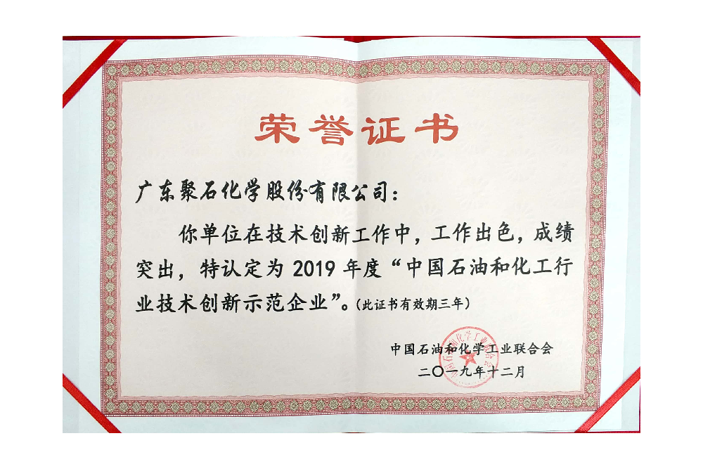 中國石油和化工行業技術創新示范企業