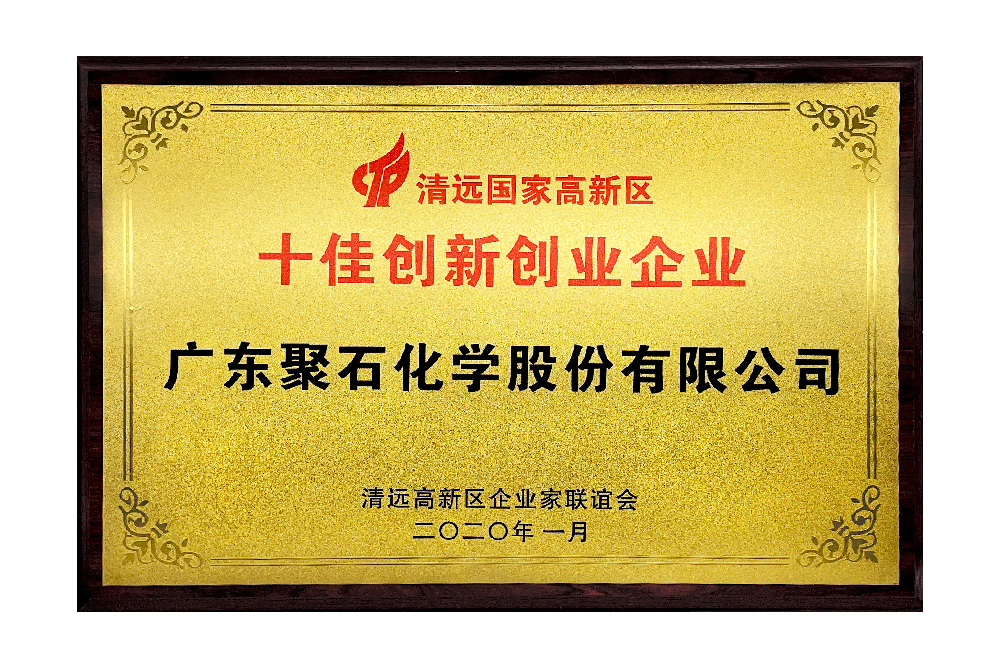 十佳創新創業企業