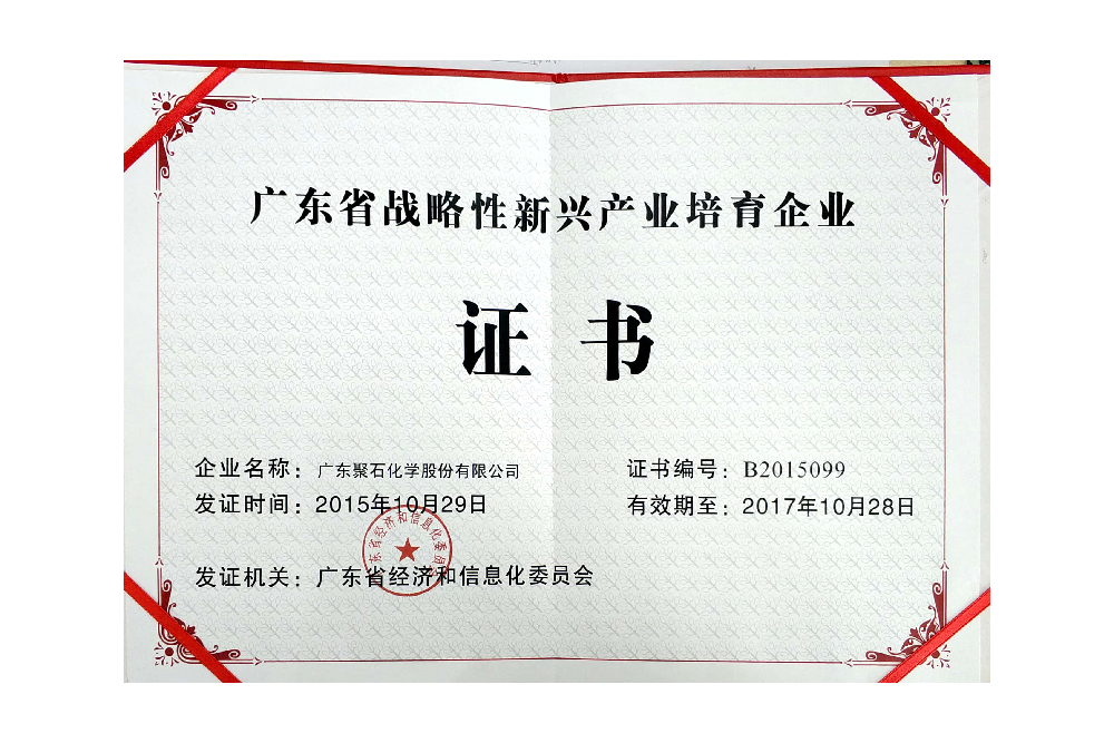 廣東省戰略性新興產業培育企業