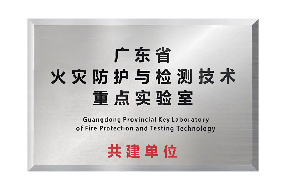 廣東省火災防火與檢測技術重點實驗室