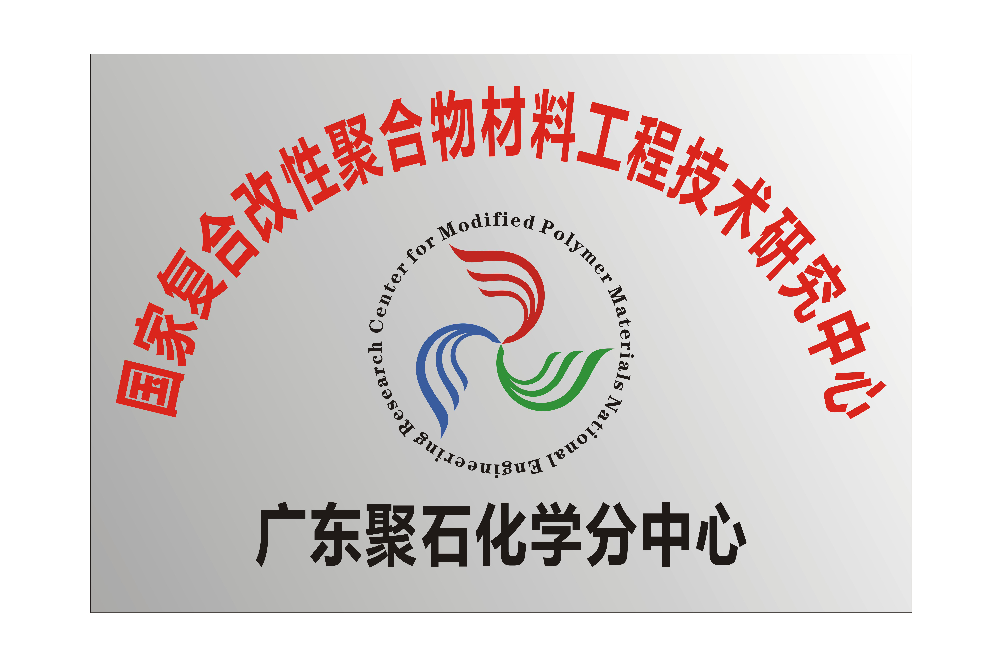國家復合改性聚合物材料工程技術研究中心