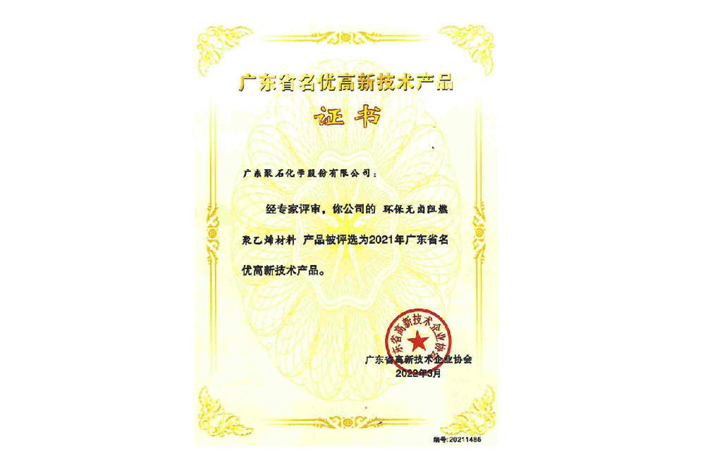 2021年廣東省名優高新技術產品證書（環保無鹵阻燃聚乙烯材料）
