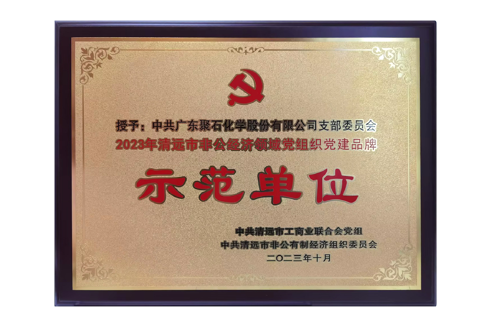 清遠市非公經濟領域黨組織黨建品牌示范單位