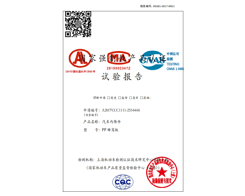 A2017CCC1111-2534448 PP蜂窩板3C認證強檢報告