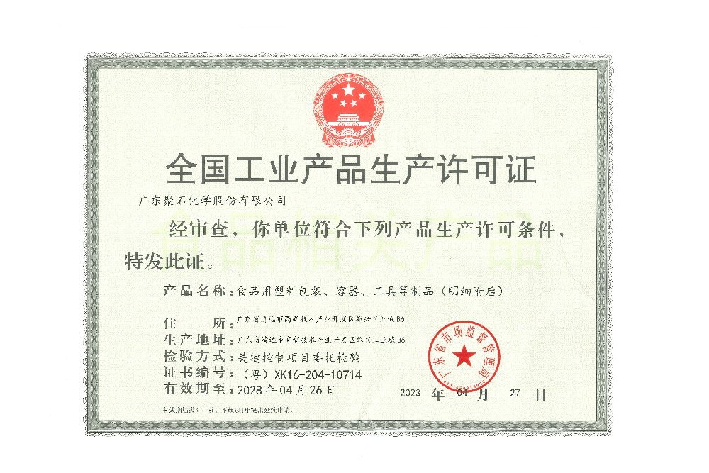 全國工業產品生產許可證