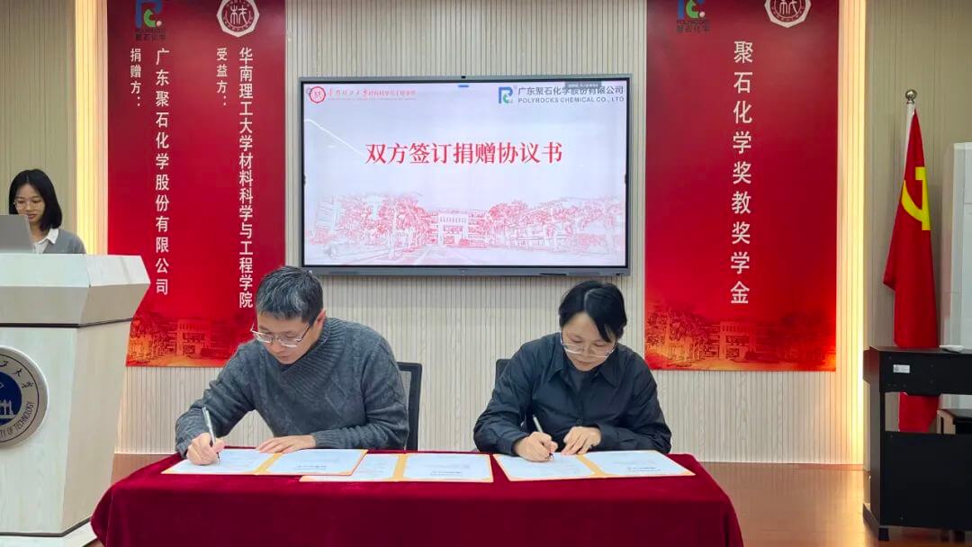 助力材料科學與工程領域發展 | 米蘭體育攜手華南理工大學設立獎教、學金