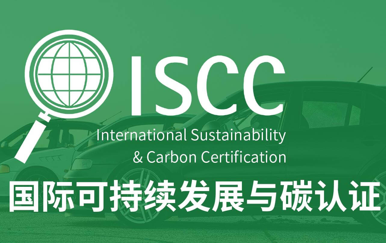 國際權威認證！米蘭體育獲得ISCC PLUS認證