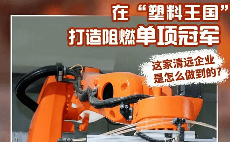 制造業(yè)當(dāng)家||讓塑料“燒不起來”，這家清遠(yuǎn)企業(yè)做到了