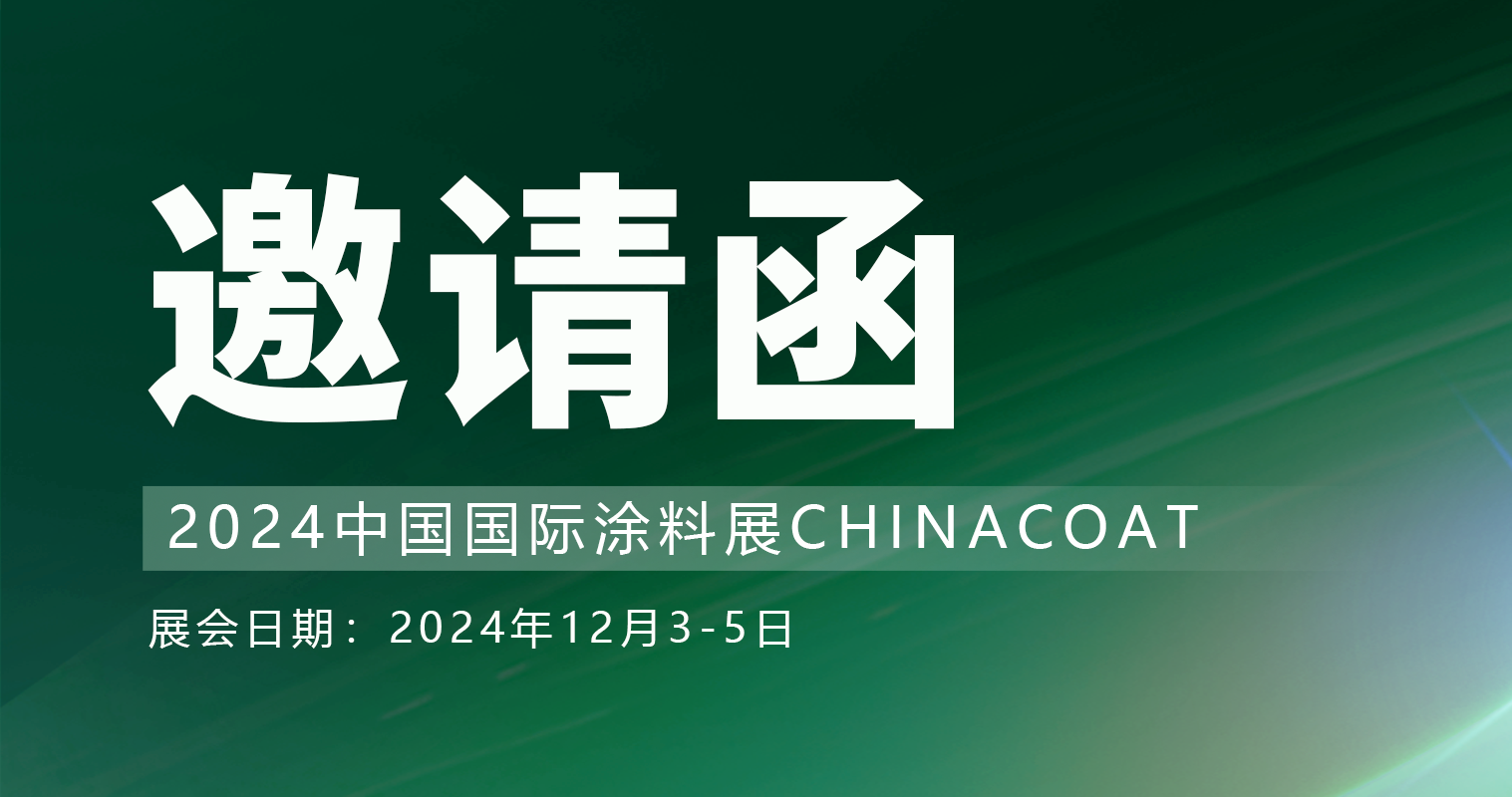 您有一封來(lái)自普塞呋的CHINACOAT邀請(qǐng)函待查收!