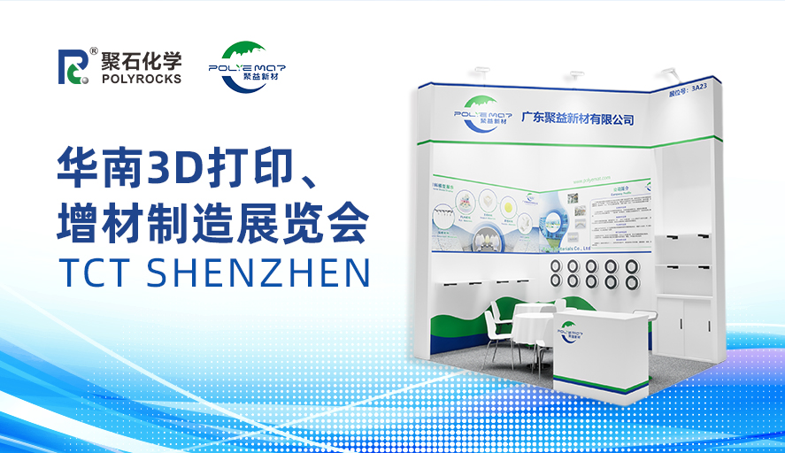 聚益新材攜3D打印材料首次亮相2025 TCT深圳展