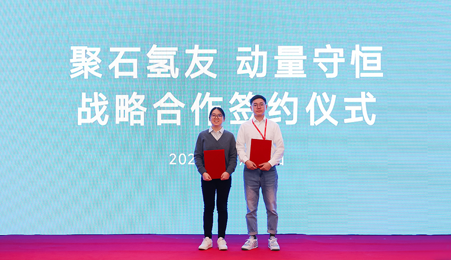 聚石氫友攜手動量守恒達成戰略合作！