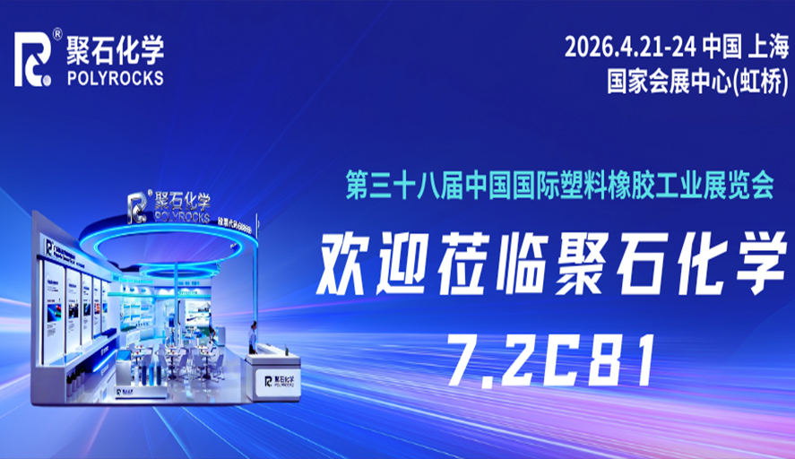 米蘭體育亮相2026上海國(guó)際橡塑展，邀您共探綠色化工新未來(lái)