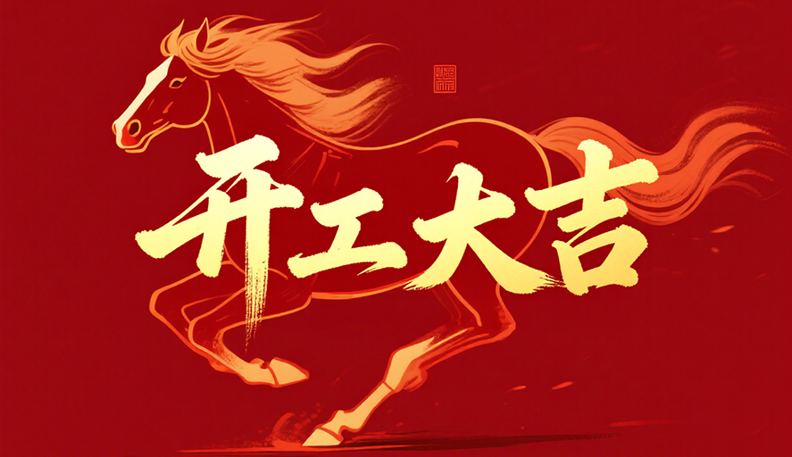 開工大吉 | 米蘭體育吹響馬年奮進號角，全力以“復”啟新程！