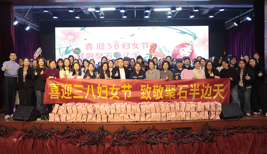 喜迎三八婦女節，致敬聚石半邊天