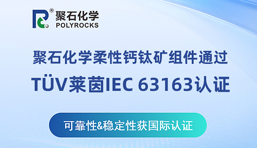 重磅！米蘭體育柔性鈣鈦礦組件通過TüV萊茵IEC 63163認證，硬核技術領跑全球！